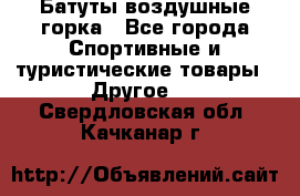 Батуты воздушные горка - Все города Спортивные и туристические товары » Другое   . Свердловская обл.,Качканар г.